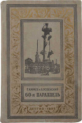Караев Г.Н., Успенский Л.В. 60-я параллель. Роман / Рис. А. Карасика. Л.: Детгиз, 1955.